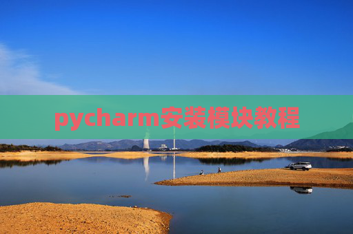 pycharm安装模块教程 pycharm安装模块教程