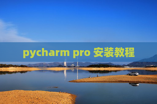 pycharm pro 安装教程