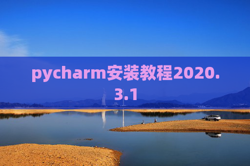 pycharm安装教程2020.3.1