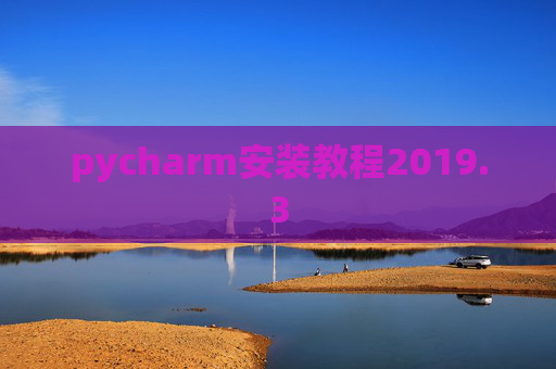pycharm安装教程2019.3